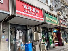 门面-百年义利(东直门店)