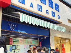门面-芳婆糕团店(王府大街店)