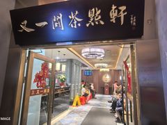 -又一间茶点轩(宝业路店)