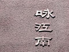 -咏江南·苏式火锅·苏州评弹(观前街店)