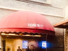 门面-106餐厅(山水文园店)