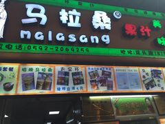 -马拉桑果汁(龙头路总店)