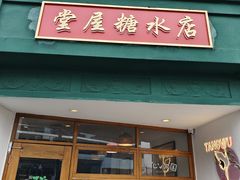 -堂屋糖水店(愚园店)