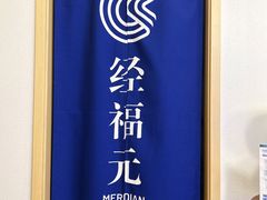 -经福元·推拿·艾灸(广兰路店)