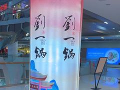 -刘一锅筋头巴脑(大悦城C店)