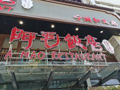 -阿毛饭店(和义路店)