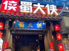 -蜀大侠火锅(建设路第五大道店)