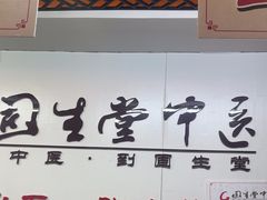 -固生堂中医连锁·推拿正骨·针灸艾灸(崇安寺分院)