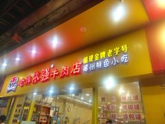 门面-老牌依强牛肉店(达道总店)
