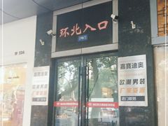 -南京环北服装批发市场