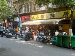 -文山荷鲜居(翠湖店)