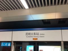 -昆明火车站(地铁站)