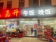 -嘉升大排档(番禺总店)