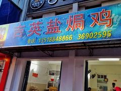 门面-吉英盐焗鸡(文中路店)