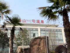 -汤山一号温泉度假区