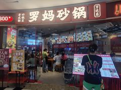 -罗妈砂锅(江苏南京江宁万达店)