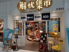 -解忧集市(北京路天河城店)