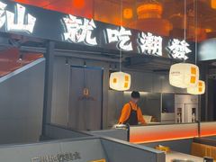 -潮发潮汕牛肉店(软件基地店)