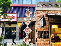 -罍+村卤菜摊(罍街店)