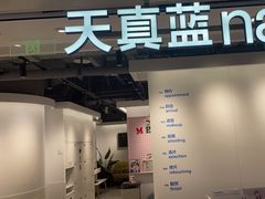 -天真蓝照相馆(杭州滨江宝龙店)