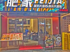-肥家大排档(天河体育西店)