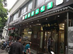 门面-护国寺小吃(左家庄店)