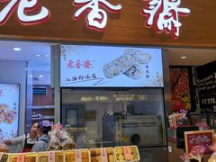 门面-老香齋(五角场店)