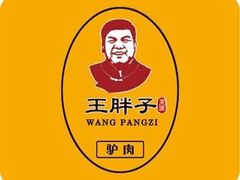-王胖子驴肉火烧(东四旗舰店)