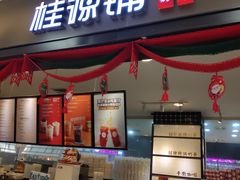门面-桂桂茶(滨江百联店)