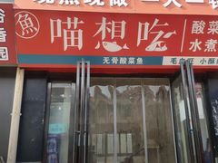 -喵想吃·水煮肉片·酸菜鱼米饭(南阳师院店)