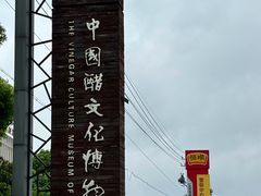 -镇江中国醋文化博物馆