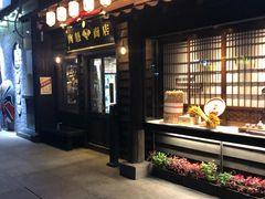 门面-肉魁屋·烧肉·烧鸟·酒场(高新店)