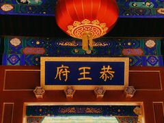 -恭王府博物馆