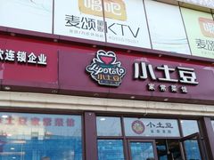 门面-小土豆北方菜馆(方庄店)