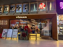 -破店肥哈·东北烧烤(南山保利店)