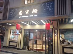 门面-乔家栅(襄阳南路店)
