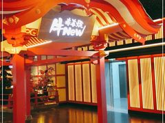 门面-牛New寿喜烧(金茂览秀城店)