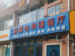 -新疆哈利德餐厅(紫薇都市店)