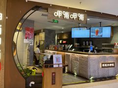 门面-呷哺呷哺 黄金牧场 (新中关购物中心店)