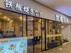-世香全厨•日料·铁板烧(金桥店)