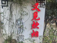 -又见炊烟私房菜(敬亭路店)