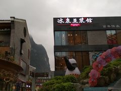 -冰泉豆浆馆(阳朔店)