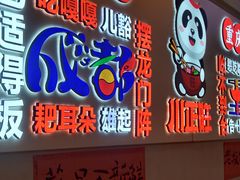 -川正旺江湖菜(三元桥店)