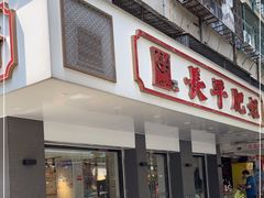 门面-长平肥姐白粥·海鲜打冷