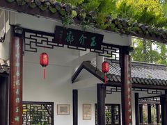 -墨池公园