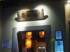 -酱小七老火锅(横店康庄店)