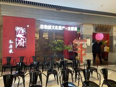 -闫府私房菜·百年鲁菜(恒隆店)