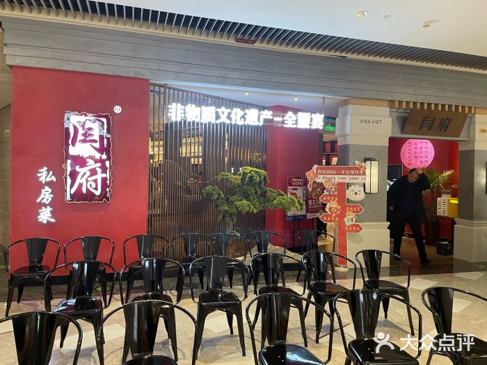 闫府私房菜·百年鲁菜(恒隆店)图片
