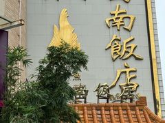 -澳门西南饭店·粤菜·茶市·手工点心(华海路店)