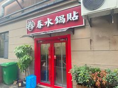 -春水锅贴·传统鲁菜(大明湖店)